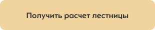 Получить расчёт лестниц
