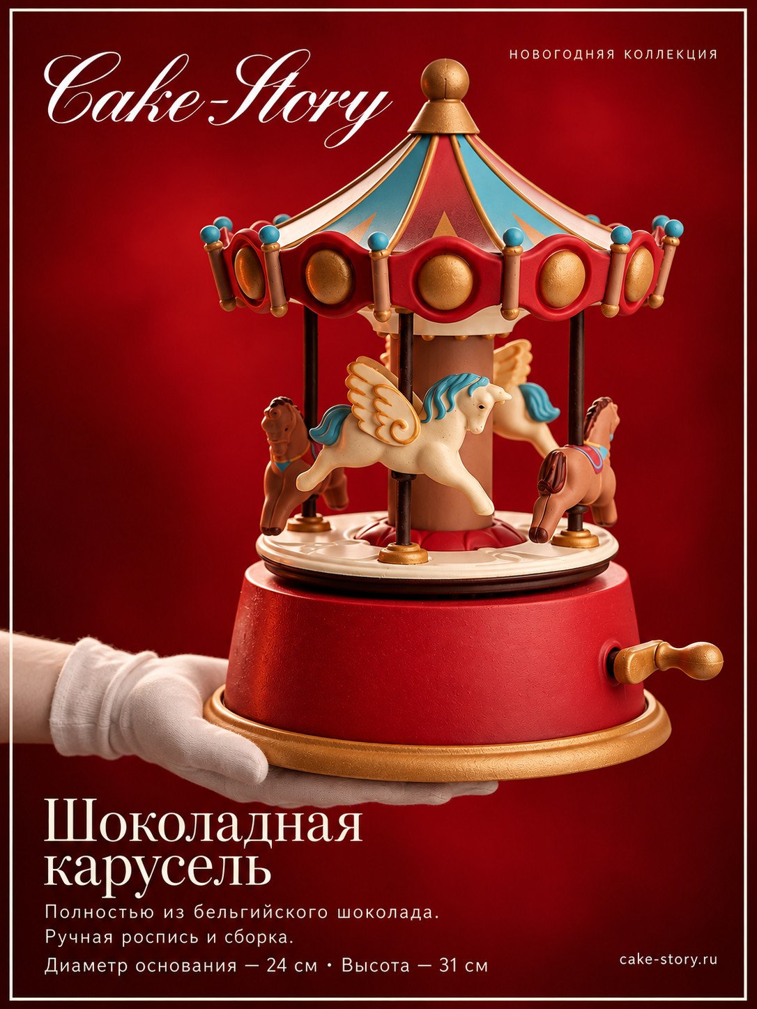 Шоколадная карусель