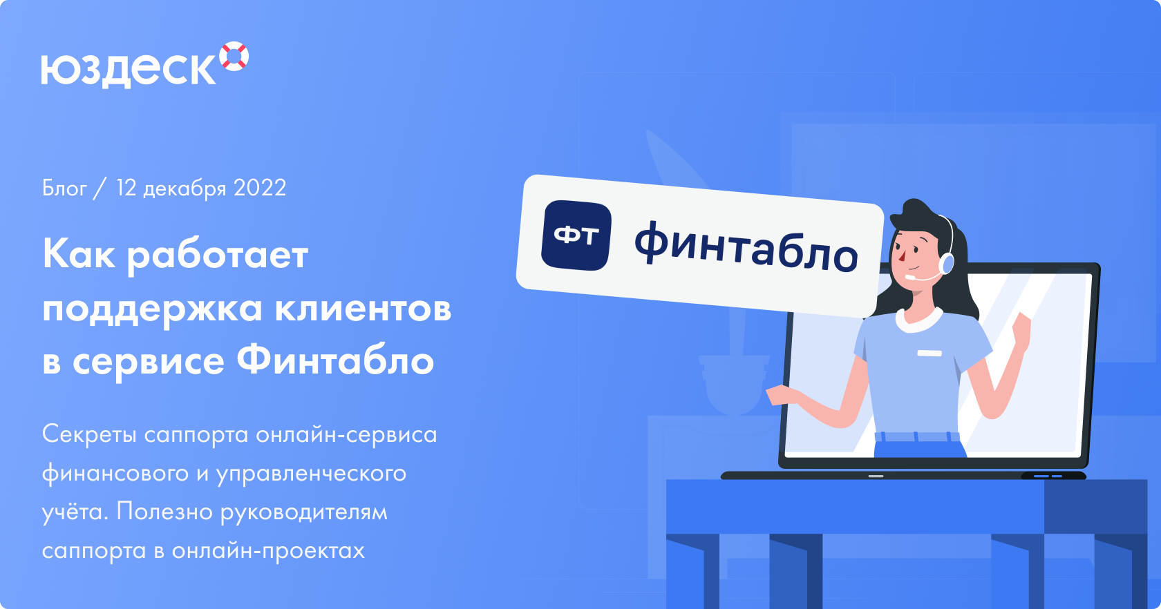 Как работает поддержка клиентов в сервисе Финтабло