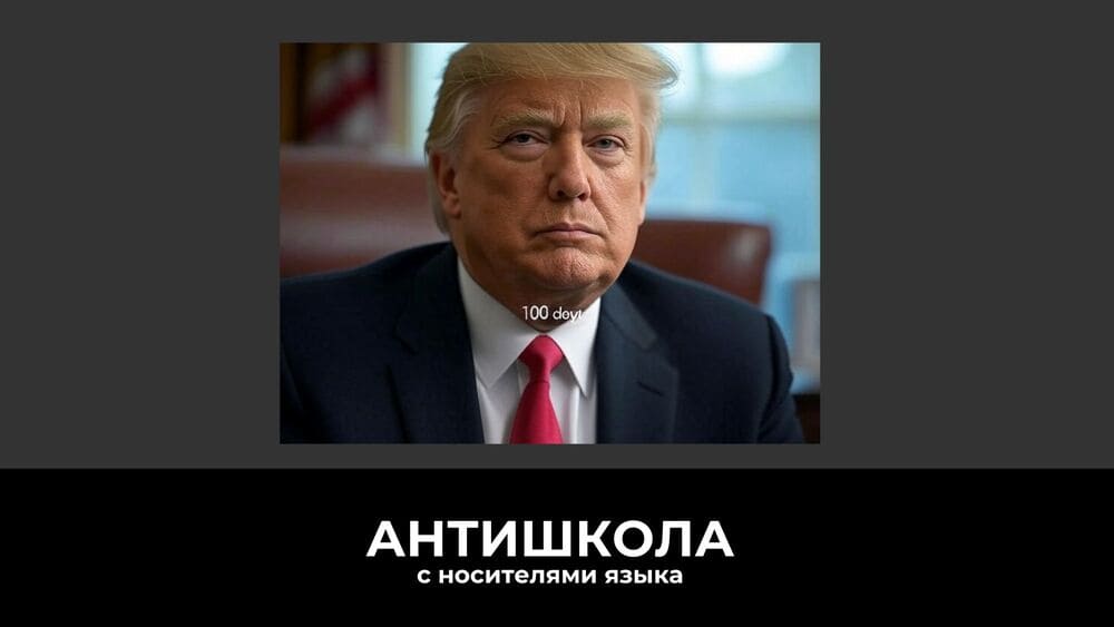 100 дней Трампа: как политика США помогает учить английский на реальных событиях