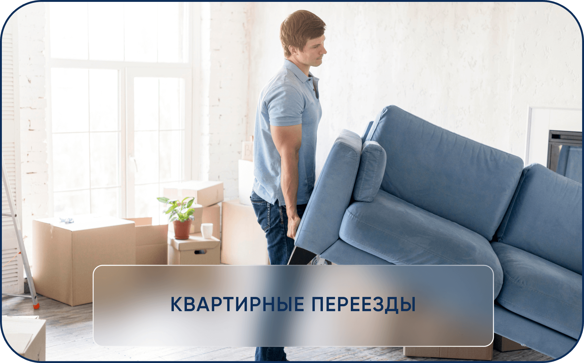 Квартирный переезд