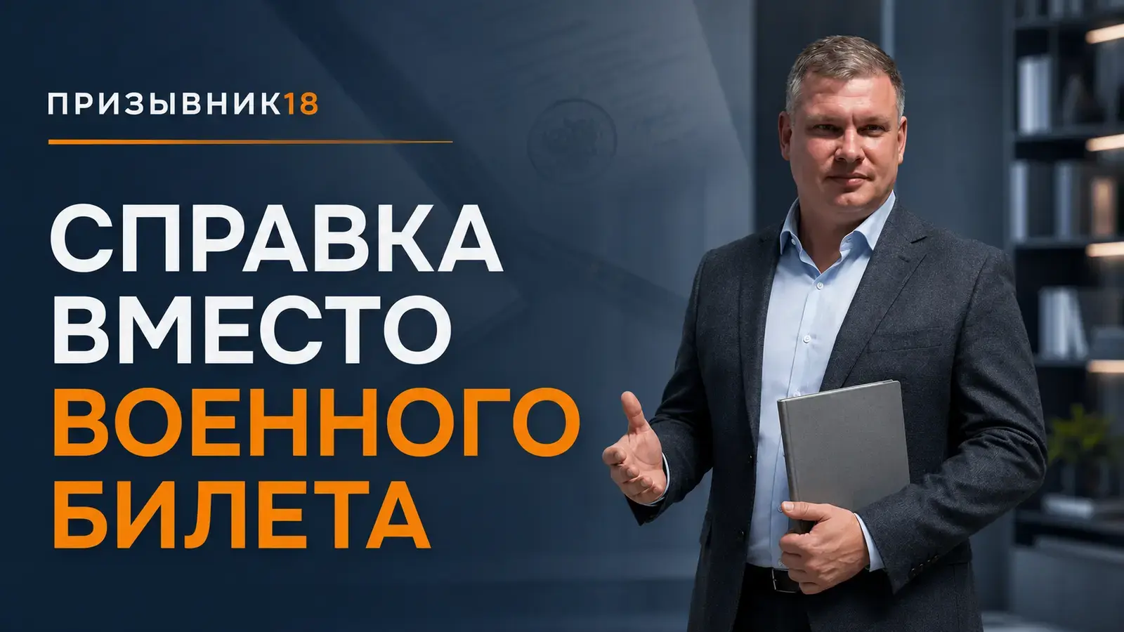 Справка вместо военного билета — Шадрин Дмитрий, Призывник18