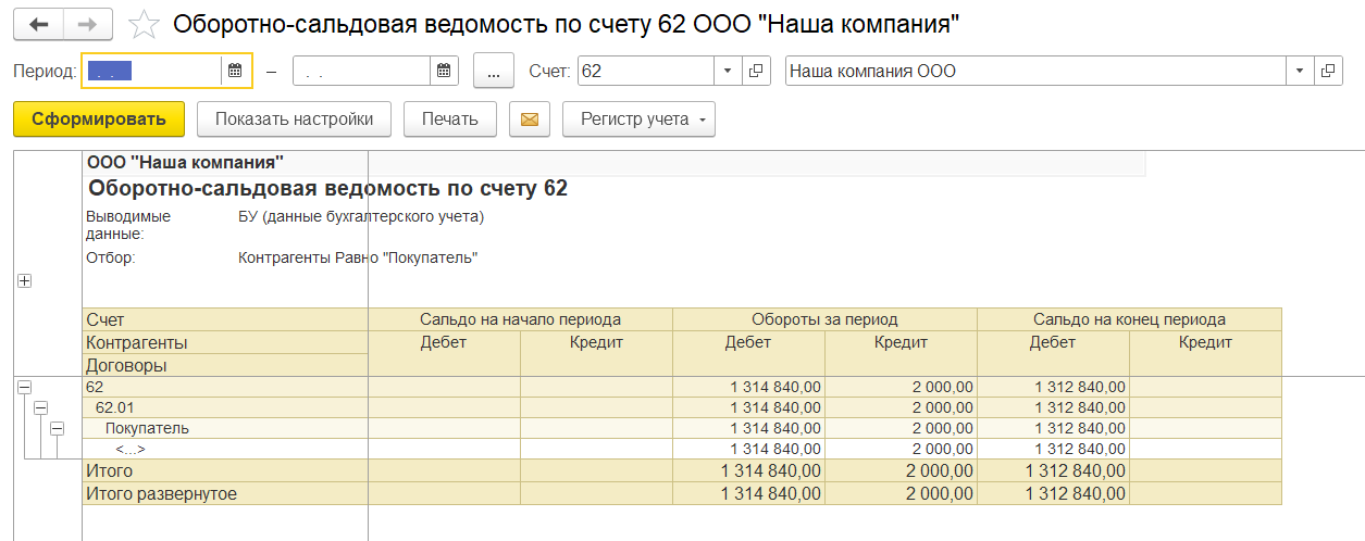 1С ERP или Комплексная автоматизация 2: оборотно-сальдовая ведомость по счету 62