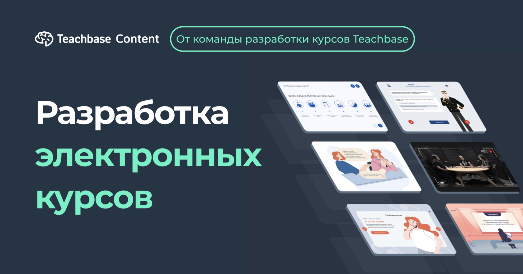 Разработка электронных курсов | Онлайн-курсы для корпоративного обучения и  образовательных проектов под ключ | Teachbase