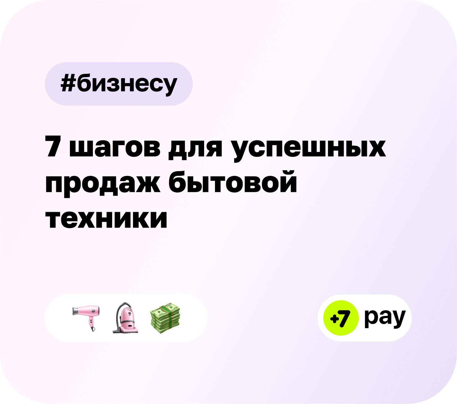 7 шагов для успешных продаж бытовой техники