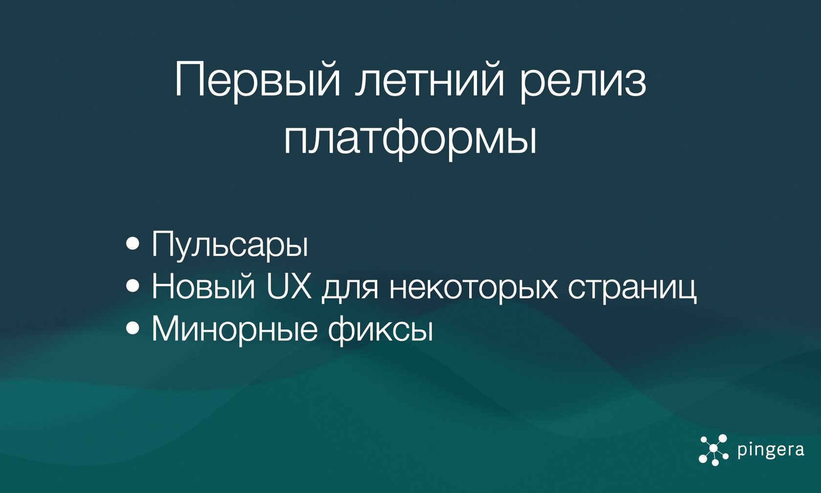 Первый летний релиз платформы Pingera