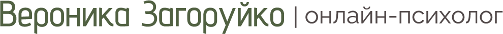  Вероника Загоруйко | онлайн-психолог 