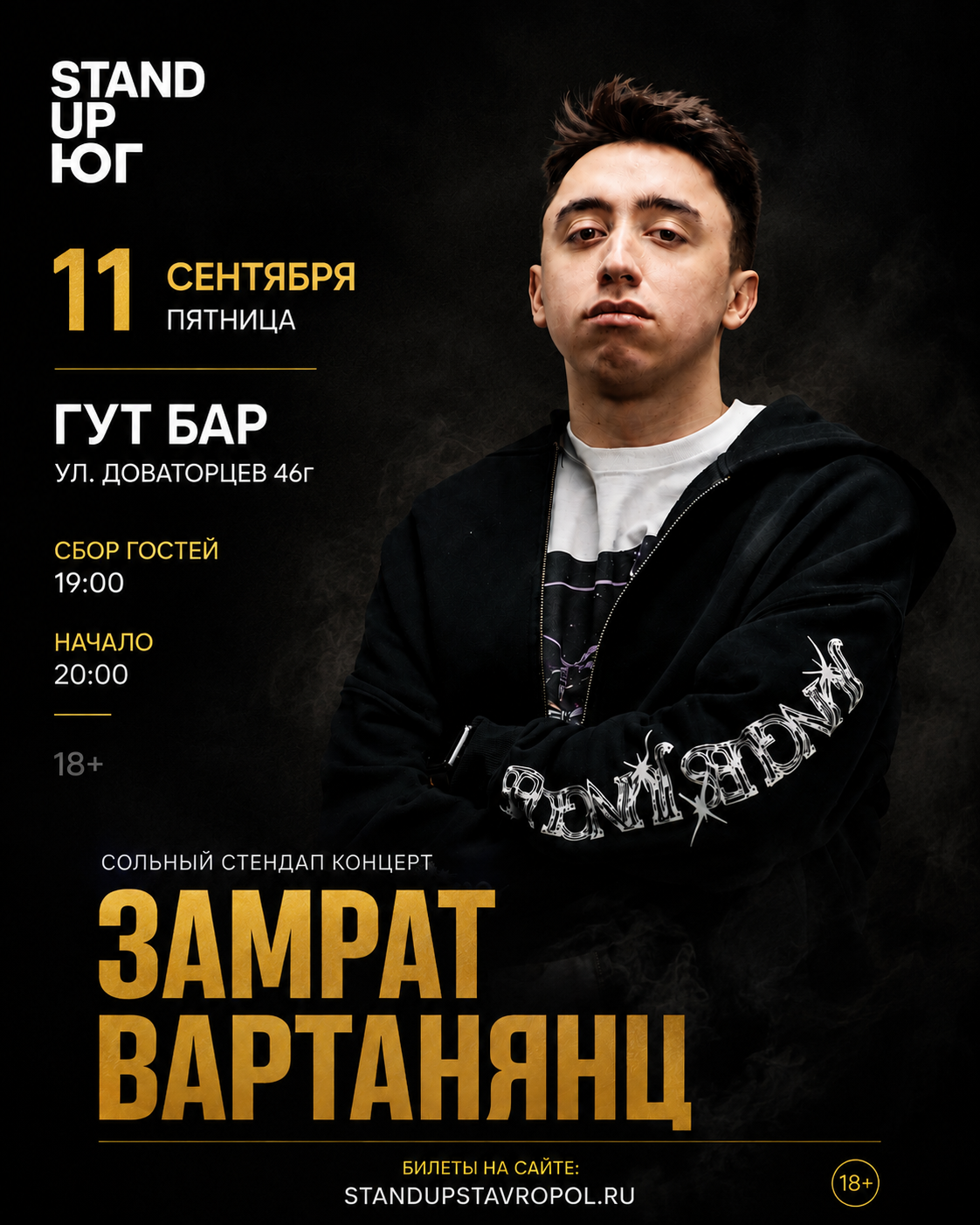 Замрат Вартанянц 11 сентября