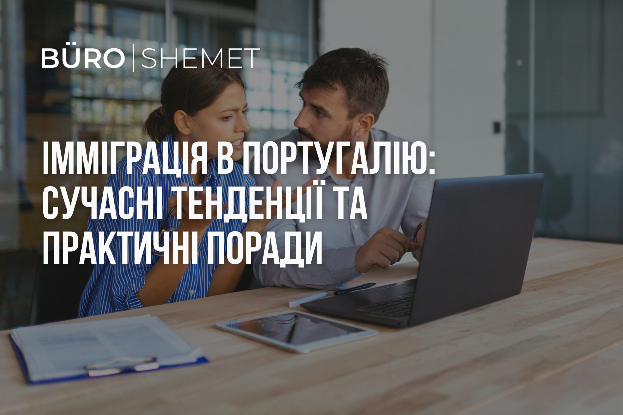 Імміграція в Португалію: сучасні тенденції та практичні поради