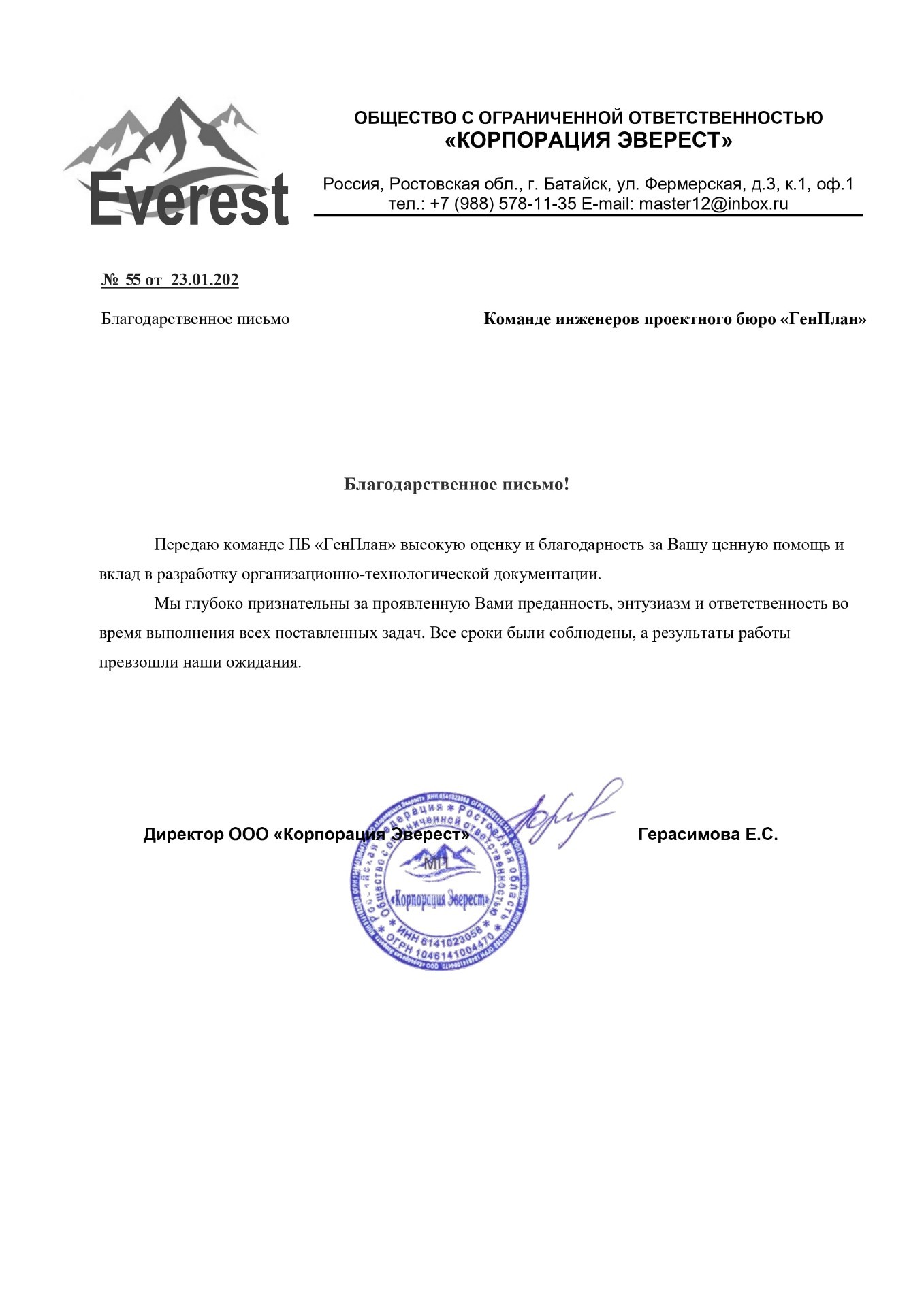 Благодарственное письмо от ООО «Корпорация Эверест»