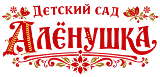 Детский сад "Алёнушка"