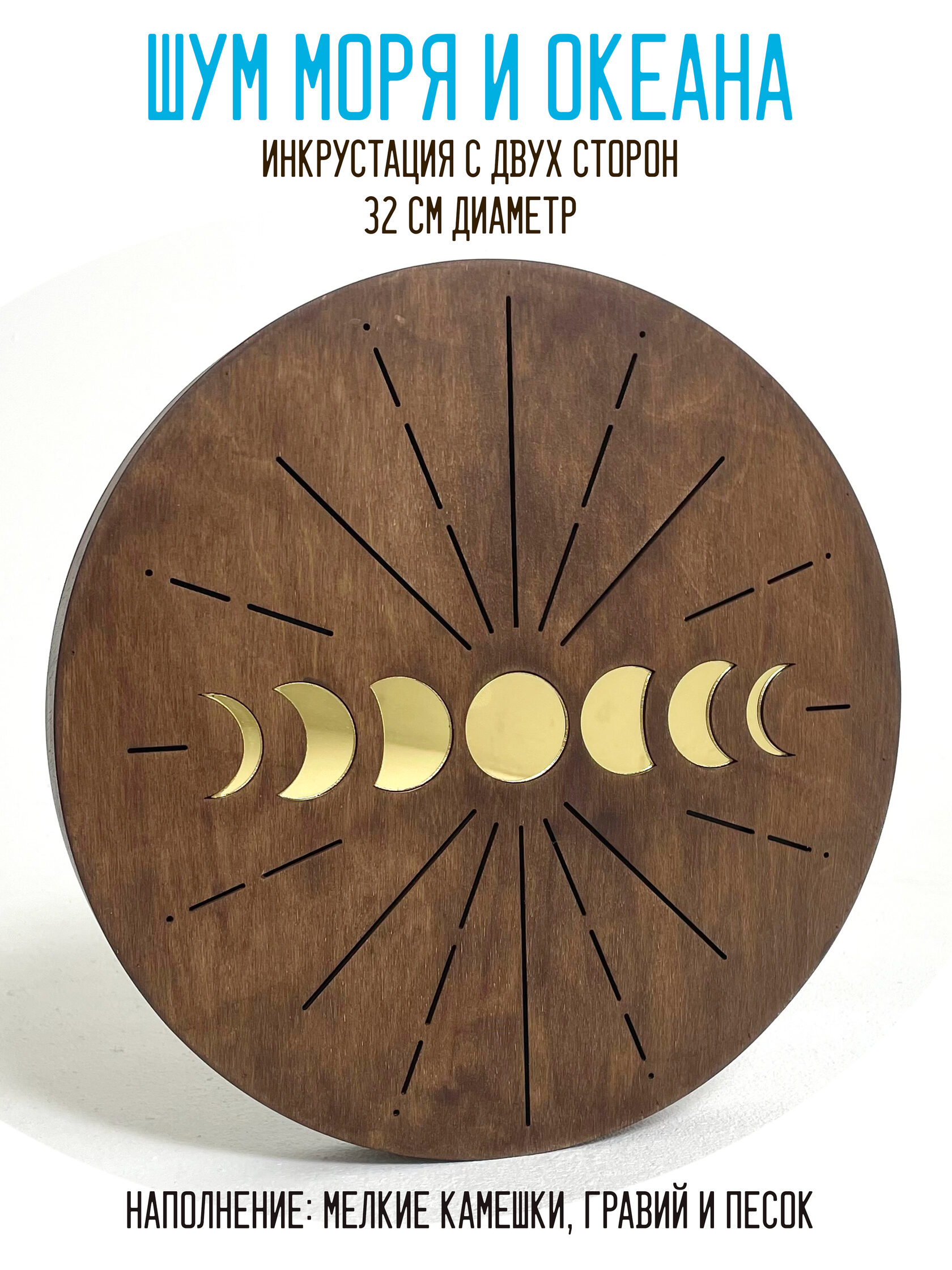 Шум моря "Фазы луны" 32см, музыкальный инструмент, ручная работа
