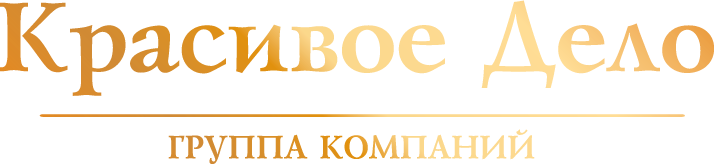 Группа компаний "Красивое Дело"