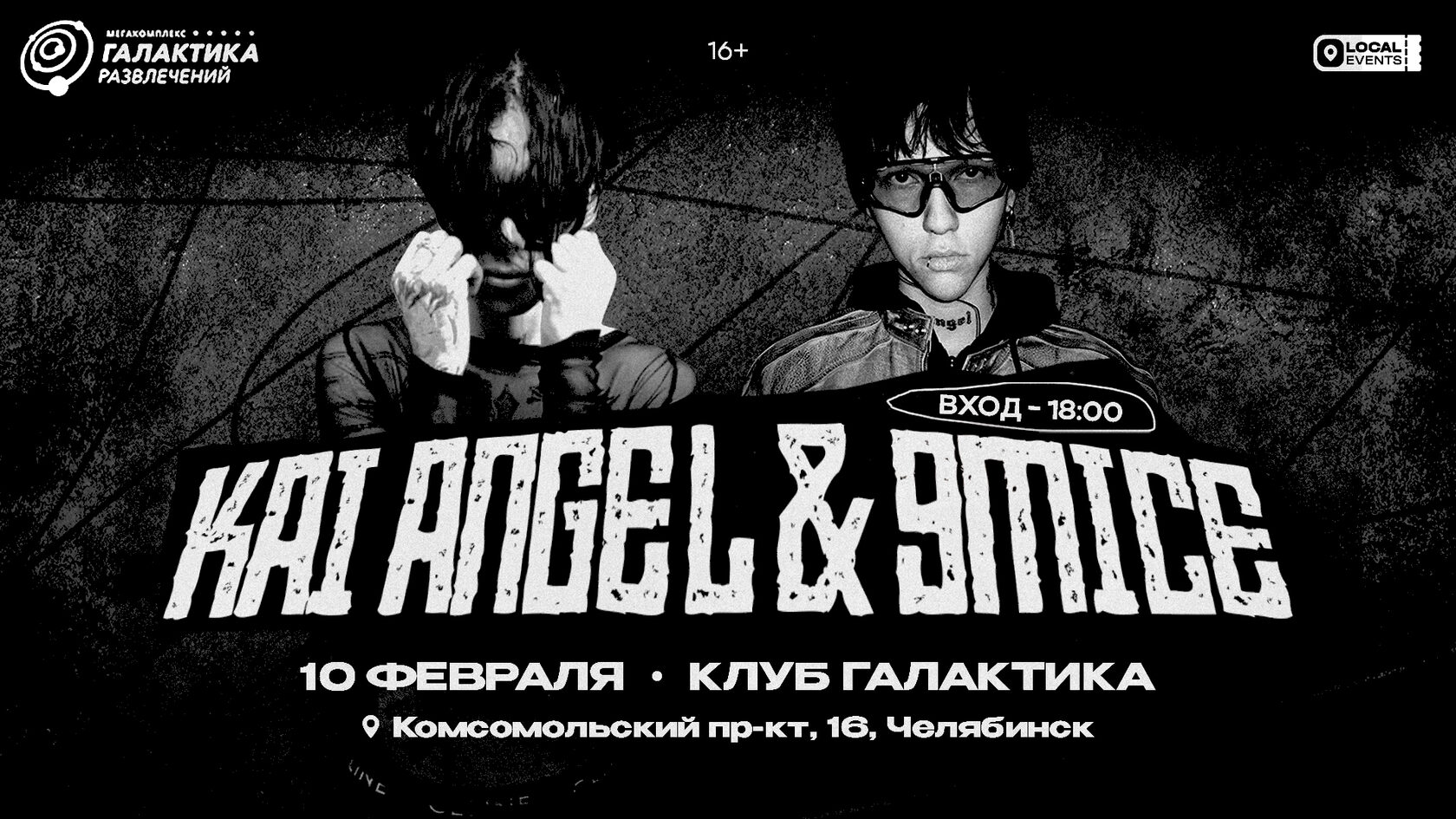 KAI ANGEL & 9MICE l 10 ФЕВРАЛЯ | КЛУБ ГАЛАКТИКА | ЧЕЛЯБИНСК