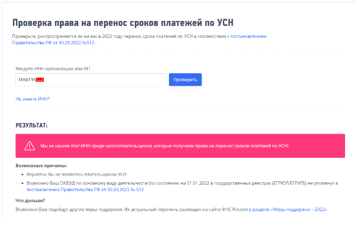 Компаниям с приведенным ИНН не дают отсрочку по уплате УСН