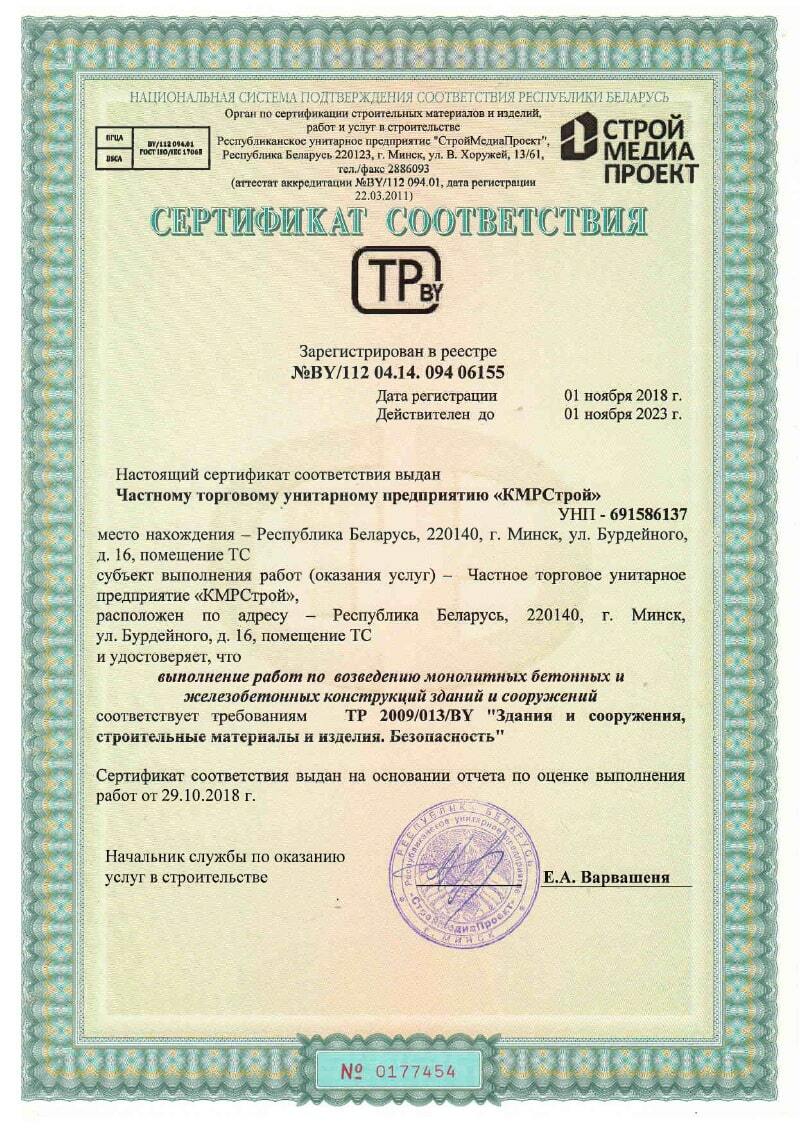 Сертификат соответствия на выполнение работ по возведению бетонных сооружений