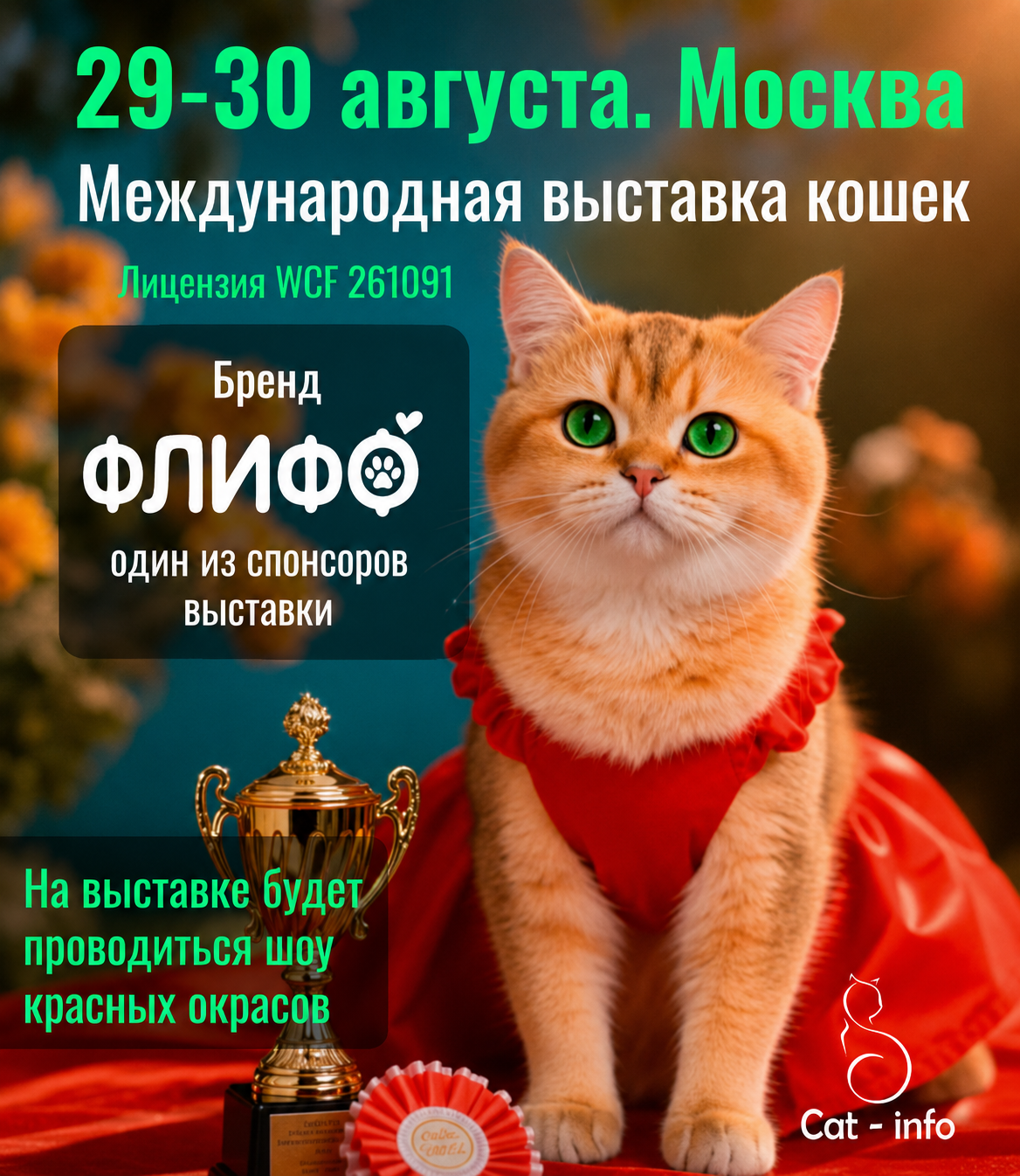 Международная выставка кошек — ФЛИФФ спонсор