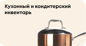 Кухонный и кондитерский инвентарь