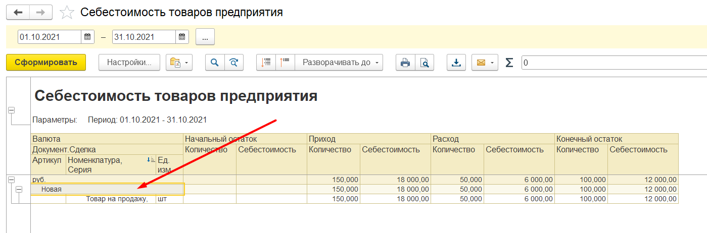 1С Комплексная автоматизация 2 и ERP: Отчет себестоимость товаров предприятия в разрезе сделок