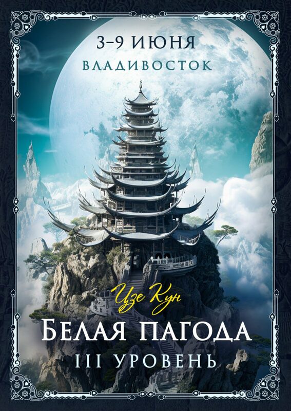 Семинар по даосской алхимии «Белая пагода. 3 уровень» Цзе Кун [Владивосток]