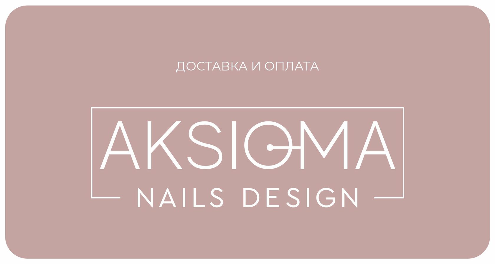 Оформить доставку и оплатить заказ на сайте Aksioma Nails