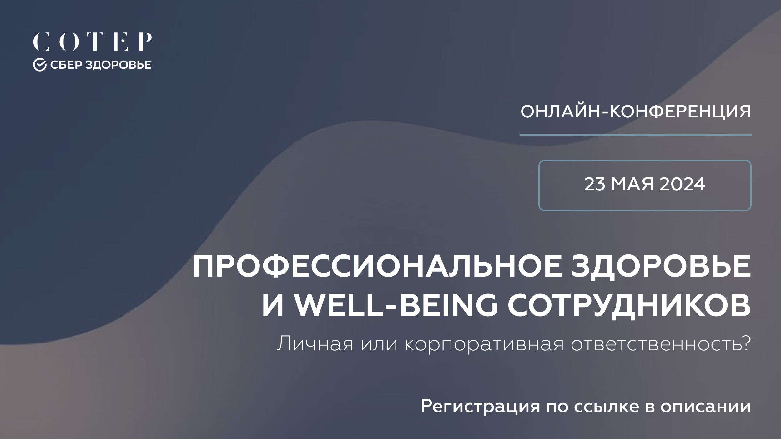 Онлайн-конференция онлайн-конференцию «Профессиональное здоровье и well-being сотрудников. Личная или корпоративная ответственность?»