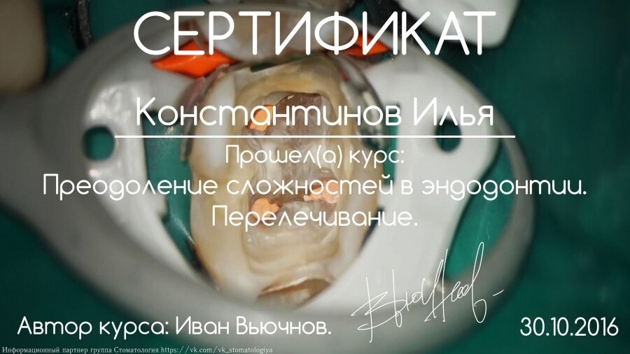 Сертификат — Преодоление сложностей в эндодонтии. Перелечивание, автор курса Иван Высоцкий, 30.10.2016