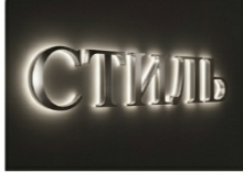 Объёмные буквы с контражурной подсветкой
