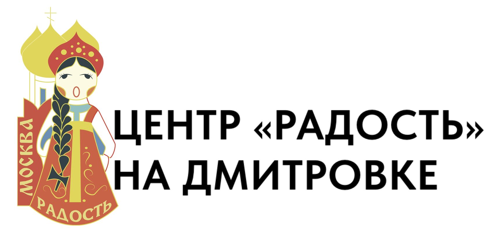 Центр «Радость» на Дмитровке