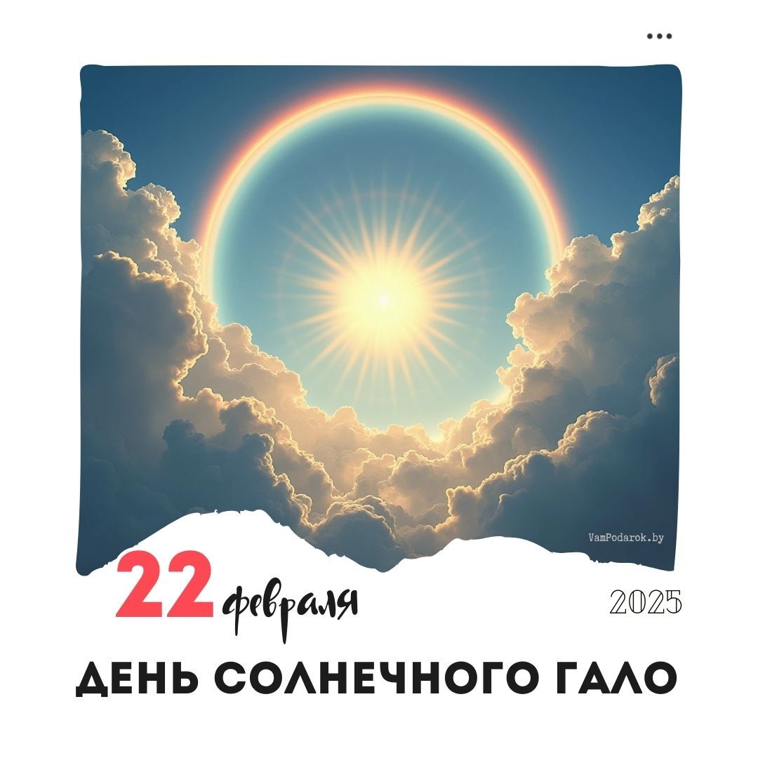 22 февраля – День солнечного гало