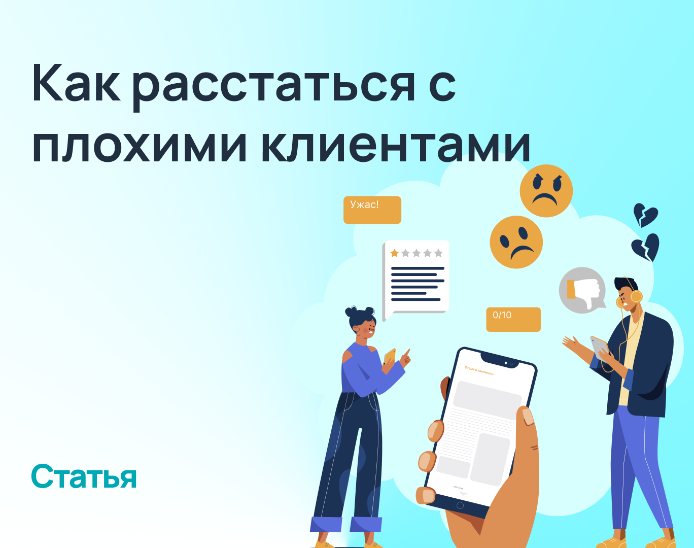 Расстаемся с плохими клиентами