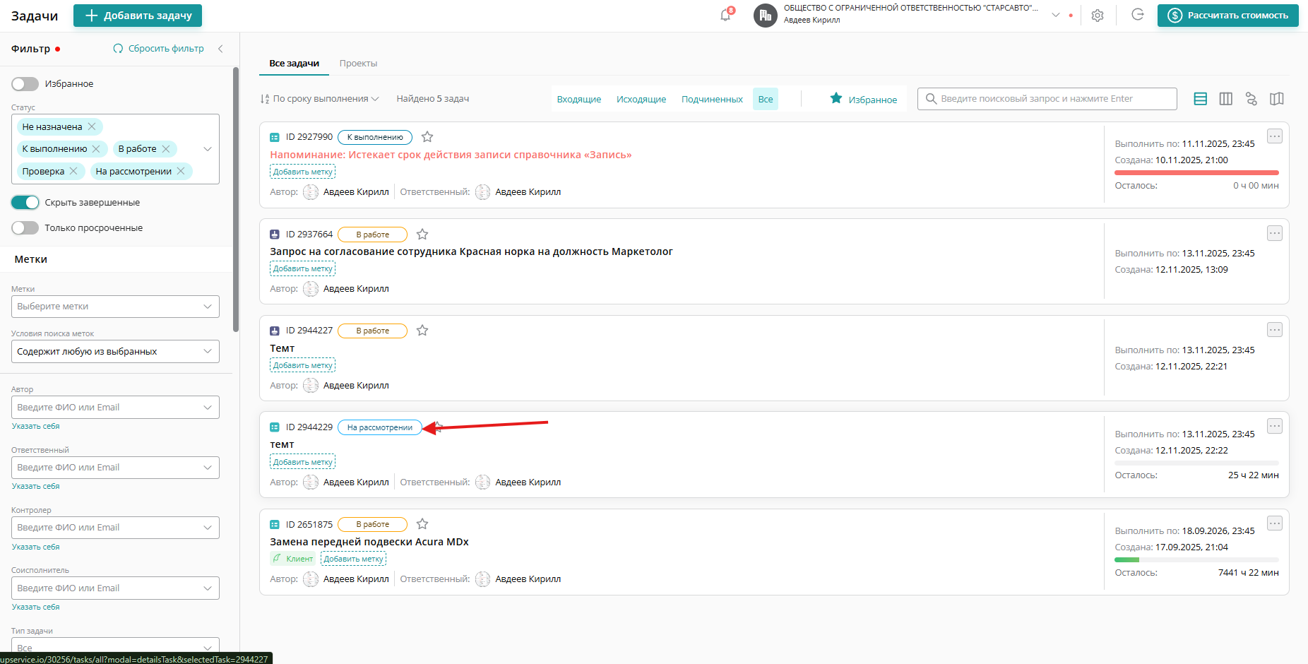 Так выглядит задача с согласующим в общем списке задач. Такая задача получается статус 