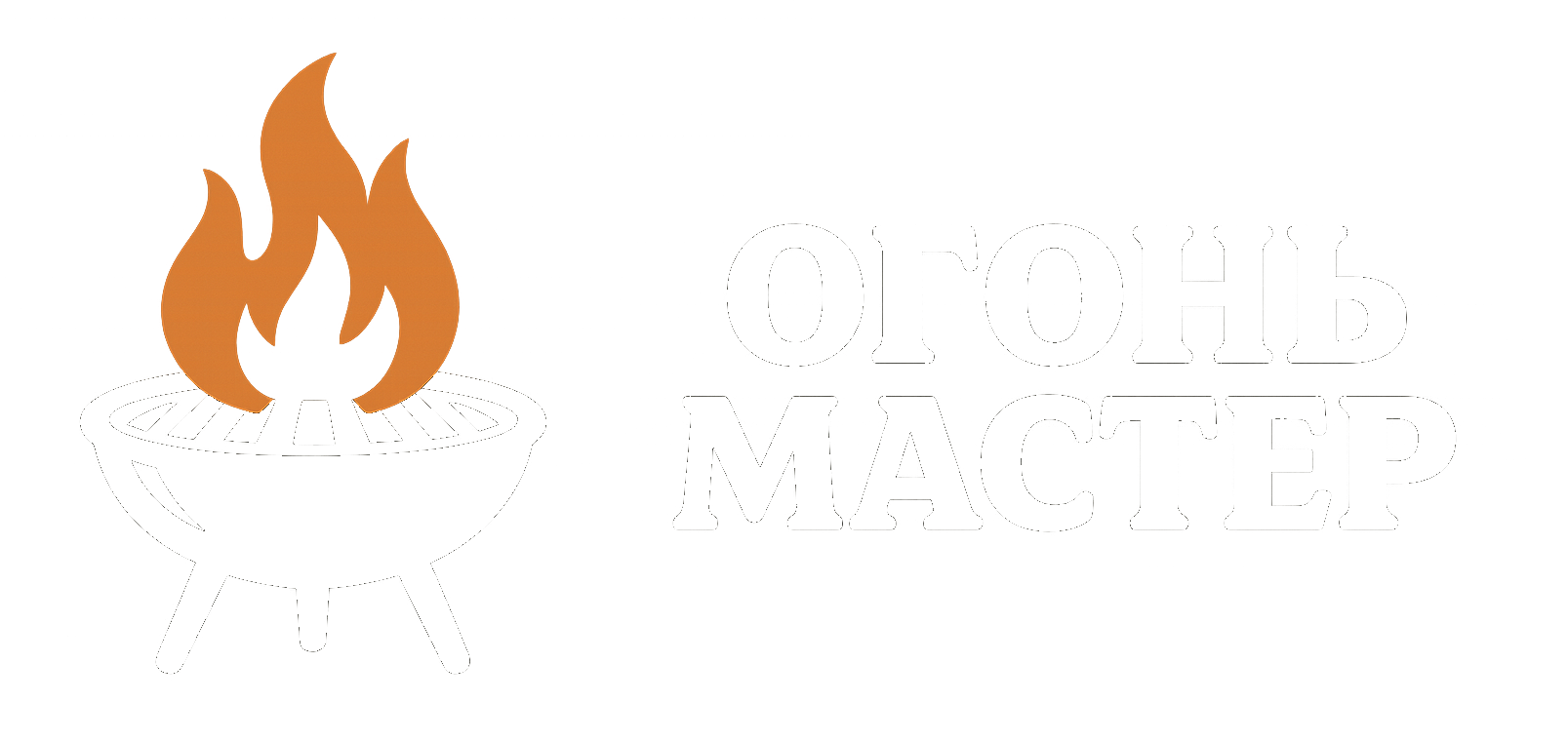 ОгоньМастер