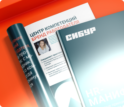hover:Дизайн HR-манифеста компании СИБУР