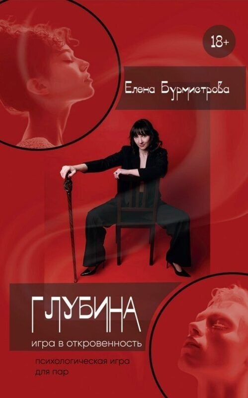 Глубина: Игра в Откровенность. Как научиться говорить о том, о чём обычно молчат