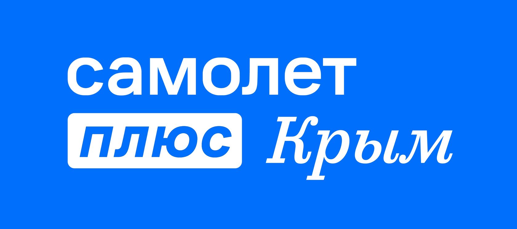 СамолетПлюс Крым