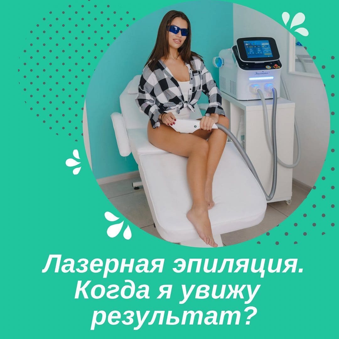 Лазерная эпиляция когда я увижу результат?