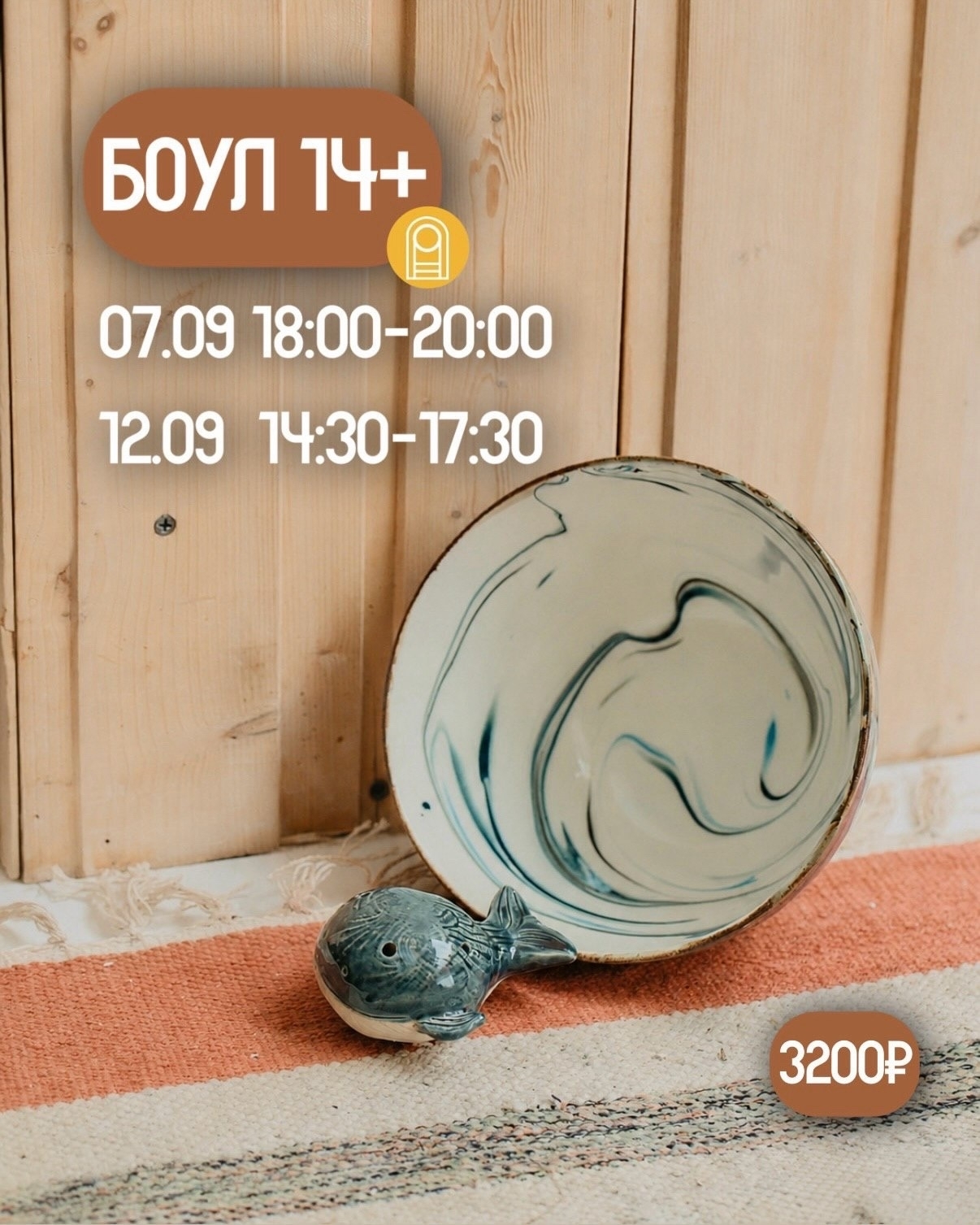 БОУЛ 14+
