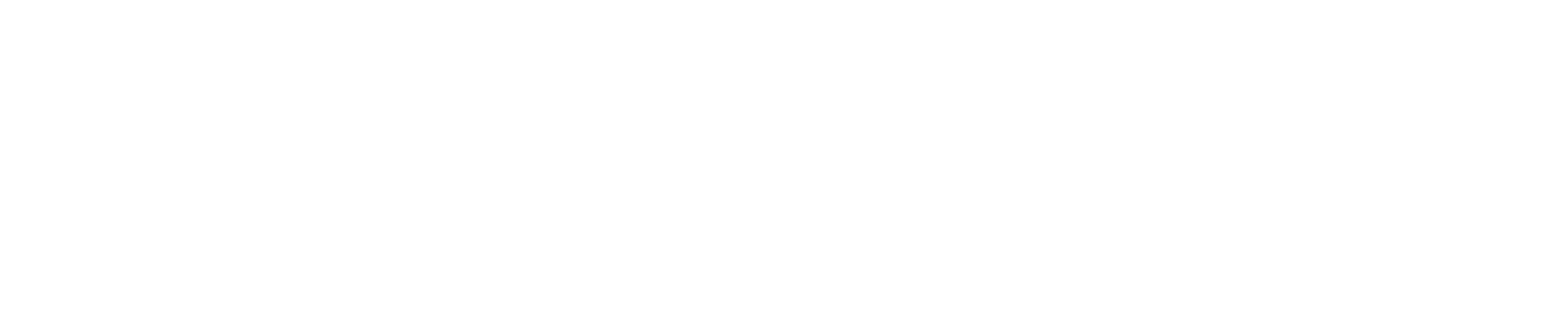 ТВОЯ ГАВАНЬ