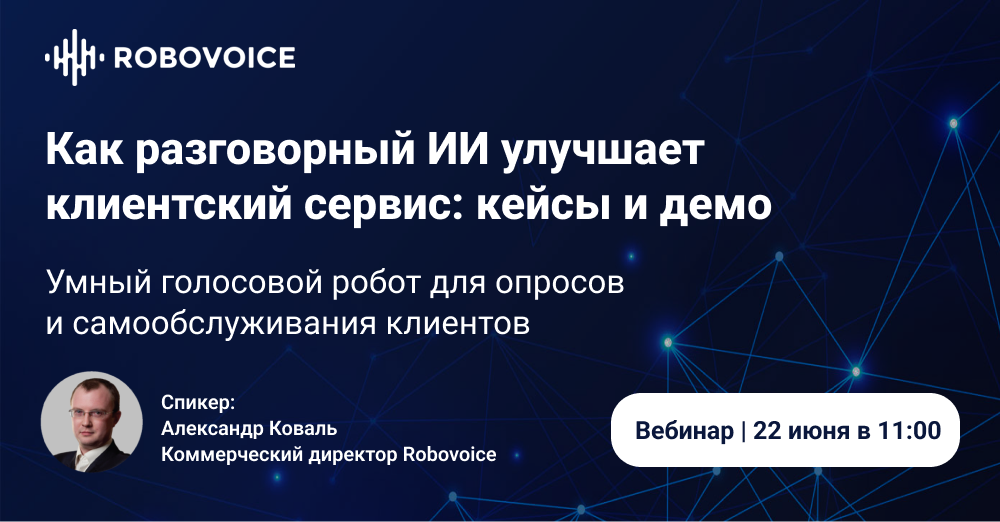 Robovoice. Задачи трендвотчинг.