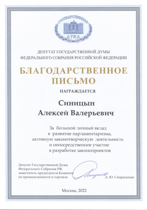 Адвоката Алексея Синицына поблагодарили в Госдуме