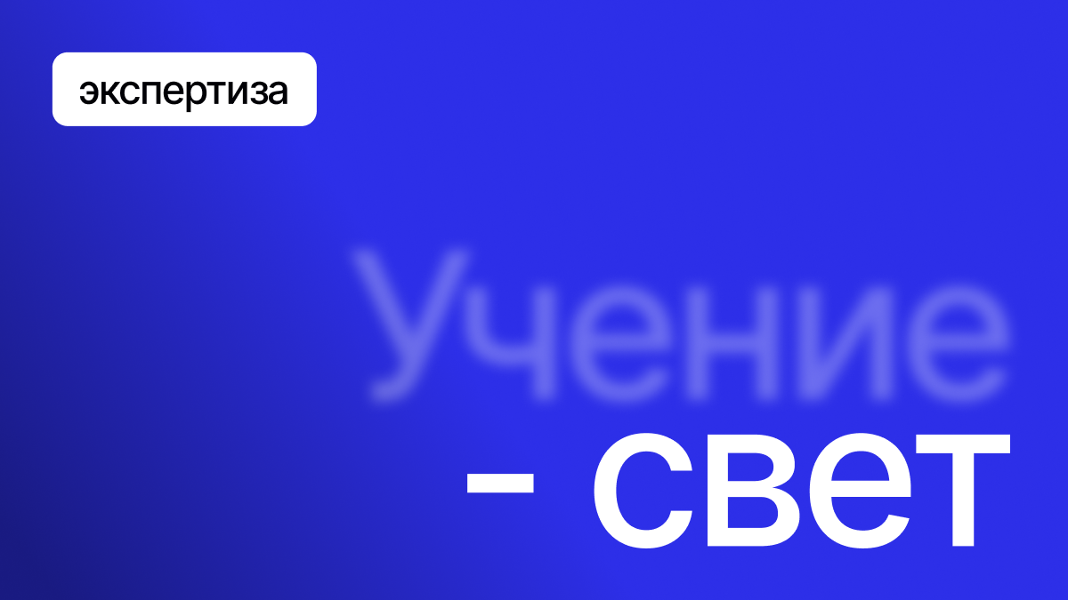 С опытом приходит ответственность. Я не просто делюсь знаниями — я сам постоянно учусь.