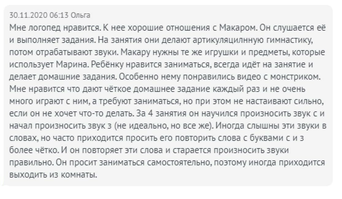 Отзыв родителя о занятиях с логопедом