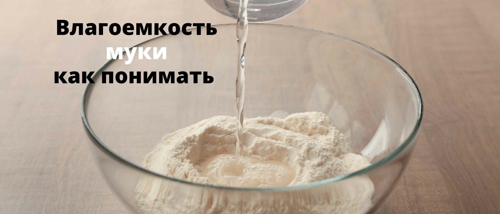 Влагоемкость муки