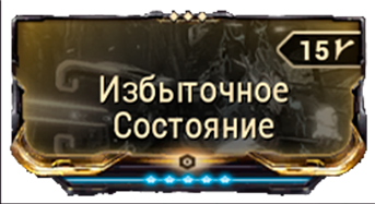 Избыточное Состояние