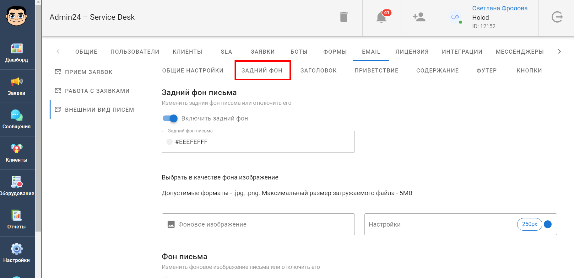Как настроить задний фон письма для электронной почты в сервис-деске