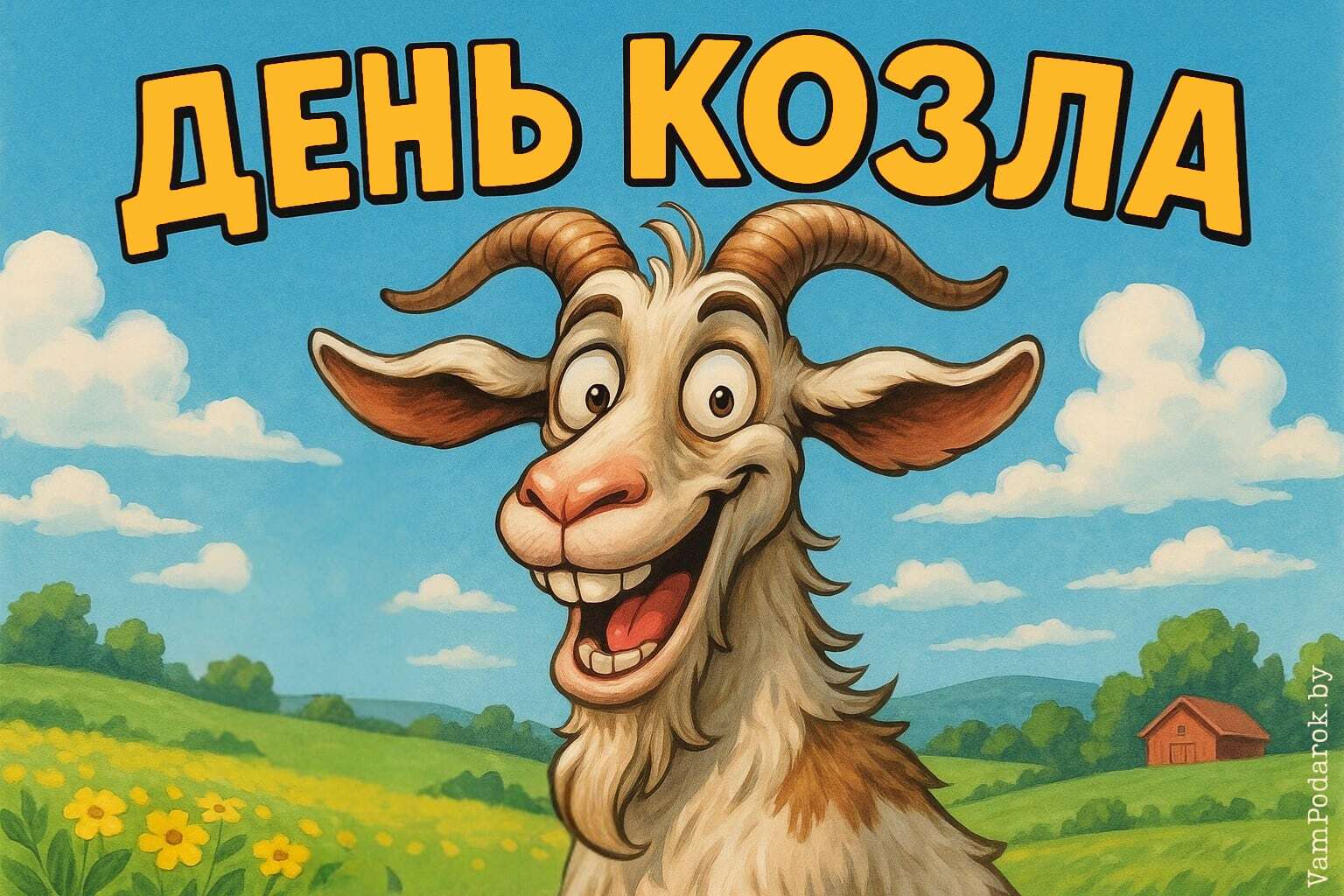 День козла – праздник 21 октября