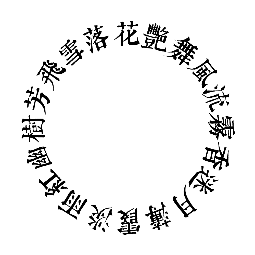 Два слова в круге. Иероглифы по кругу. Японский символ круг. Японские иероглифы в круге. Круг с иероглифами.