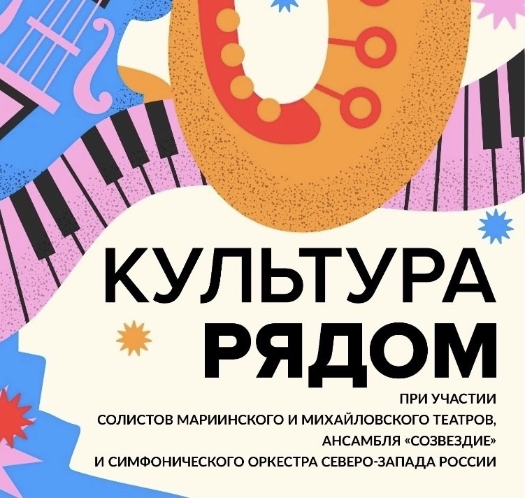 Ряды культуры. Фестиваль культура рядом СПБ 2021. Фестиваль культура рядом СПБ.