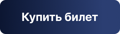  Купить билет 